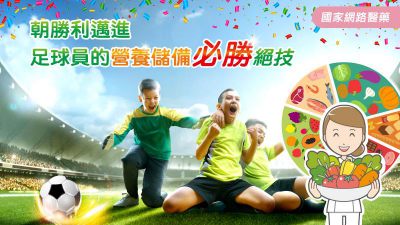 朝勝利邁進 足球員的營養儲備必勝絕技