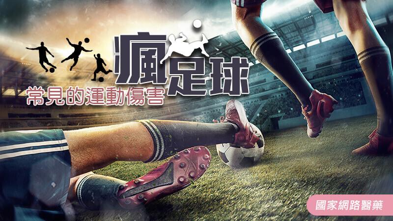 瘋足球 常見的足球運動傷害_圖1