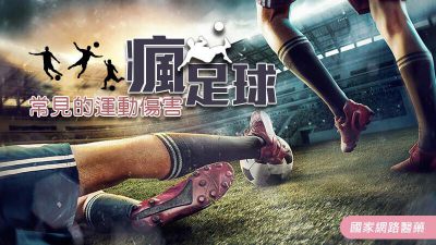 瘋足球 常見的足球運動傷害