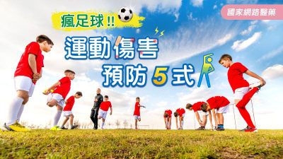 瘋足球！！運動傷害預防5式