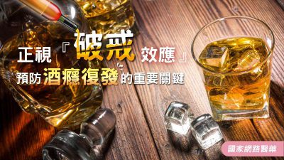正視『破戒效應』 預防酒癮復發重要關鍵