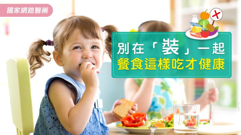 別在「裝」一起 餐食這樣吃才健康_圖1
