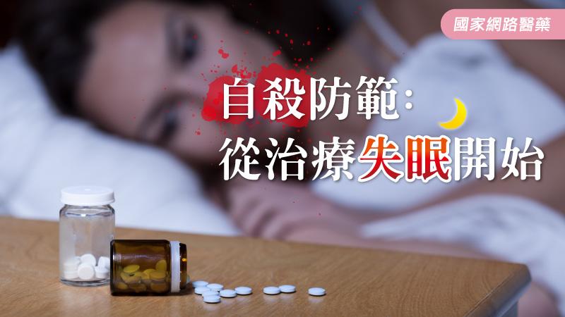 自殺防範：從治療失眠開始_圖1