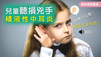 兒童聽損兇手 積液性中耳炎