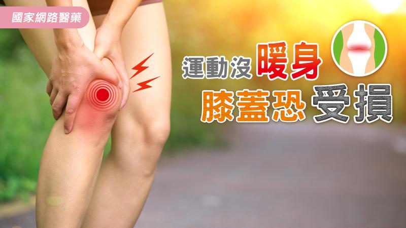 運動沒暖身 膝蓋恐受損_圖1