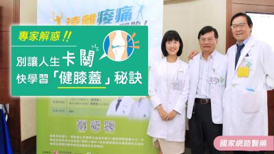 別讓人生卡關 快學習「健膝蓋」秘訣