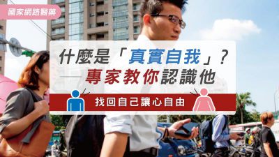 什麼是「真實自我」？專家教你認識他