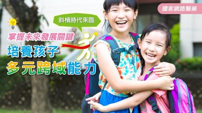 掌握未來發展關鍵  培養孩子多元跨域能力