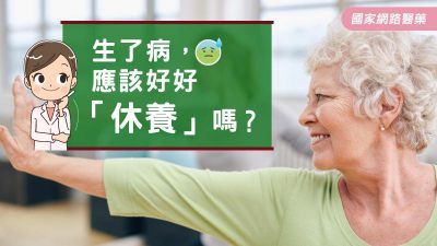 生了病，應該好好「休養」嗎？