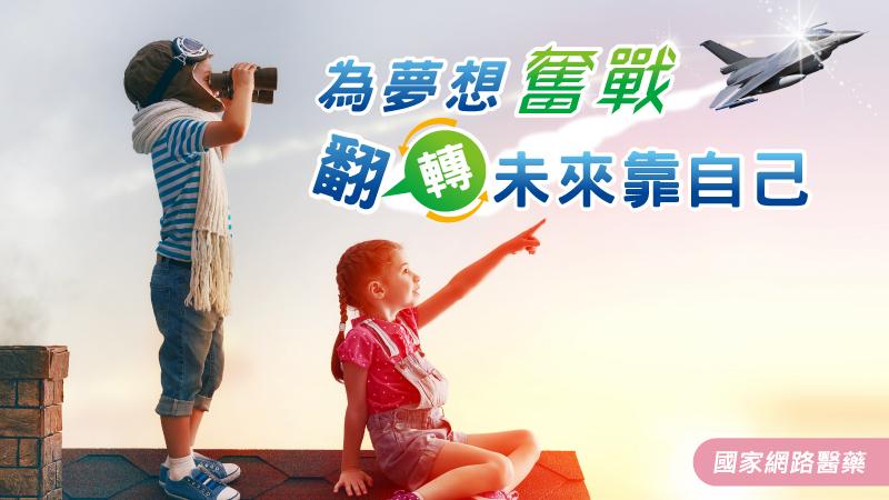 為夢想奮戰 翻轉未來靠自己_圖1