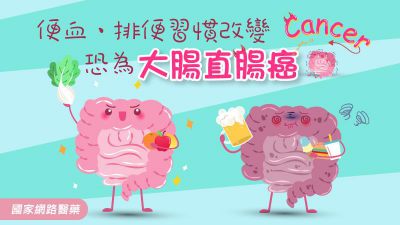 便血、排便習慣改變，恐為大腸直腸癌