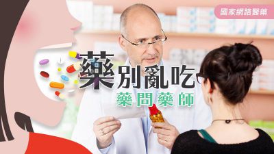 藥別亂吃，藥問藥師