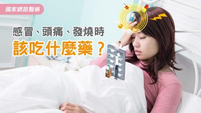 感冒、頭痛、發燒時該吃什麼藥？