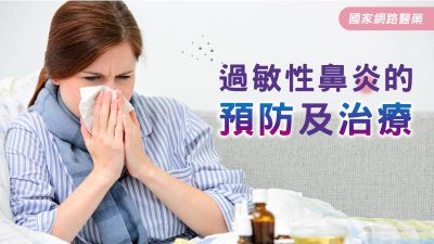 過敏性鼻炎的預防及治療