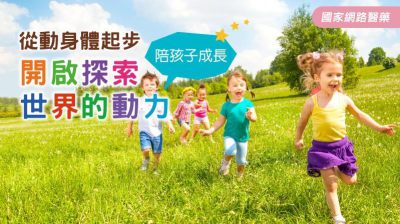 從動身體起步 陪孩子開啟探索世界的動力