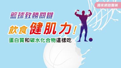 飲食健肌力！蛋白質和碳水化合物這樣吃