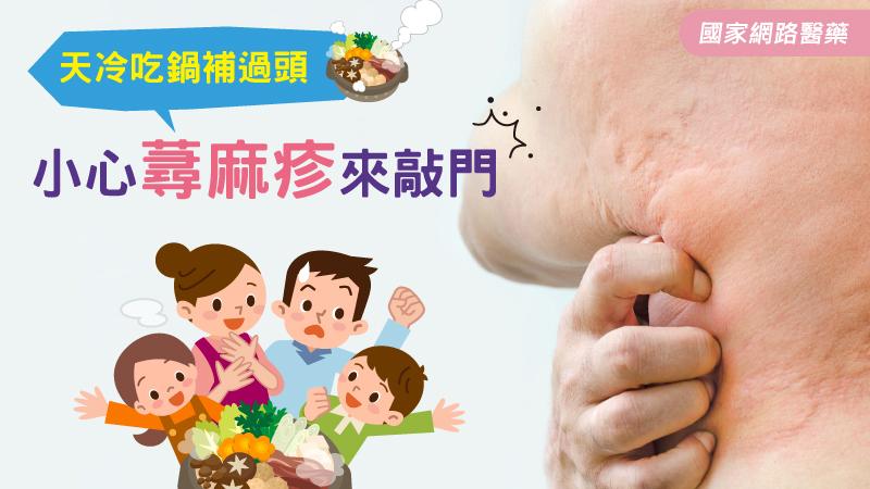 天冷吃鍋補過頭 小心蕁麻疹來敲門_圖1