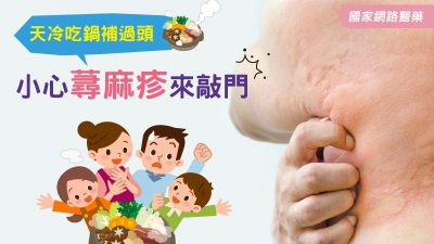 天冷吃鍋補過頭 小心蕁麻疹來敲門