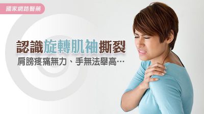 認識旋轉肌袖撕裂
