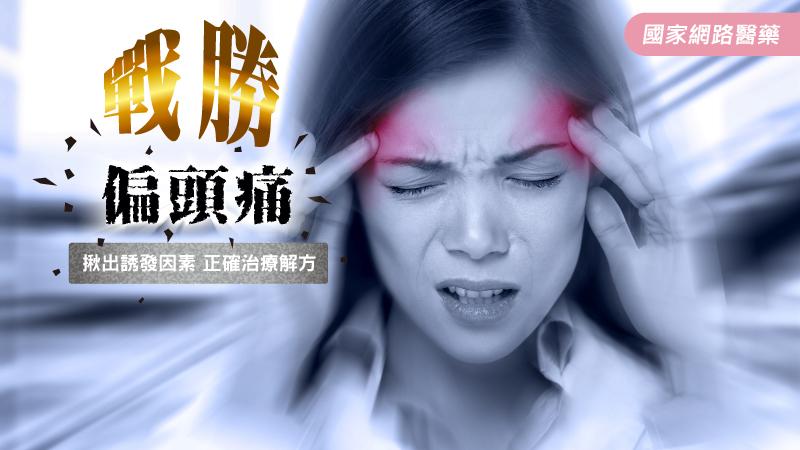 戰勝偏頭痛_圖1