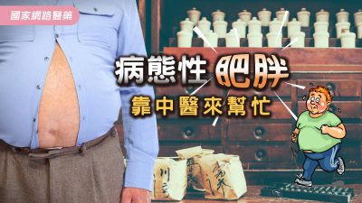 病態性肥胖 靠中醫來幫忙
