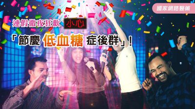 連假徹夜狂歡 小心「節慶低血糖症後群」！