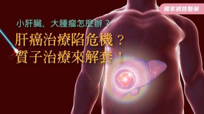 肝癌治療陷危機？質子治療來解套！