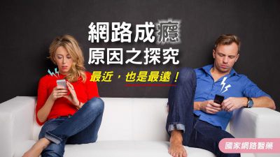 網路成癮原因之探究
