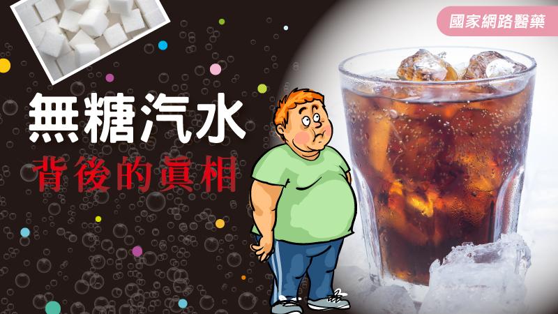 無糖汽水背後的真相_圖1