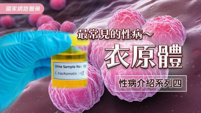 最常見的性病～衣原體－性病介紹系列四