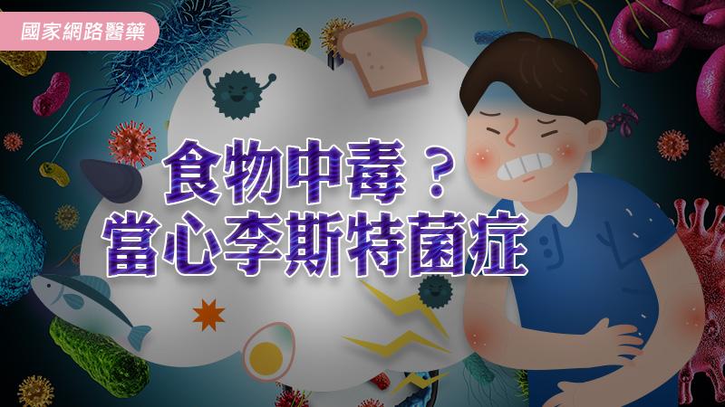 食物中毒？當心李斯特菌症_圖1