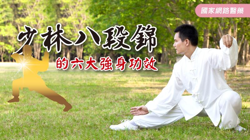 少林八段錦的6大強身功效_圖1