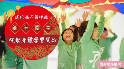 送給孩子最棒的新年禮物！從動身體學習開始