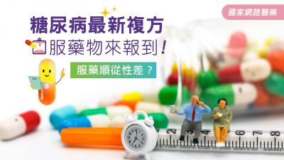 服藥順從性差？糖尿病新複方口服藥物來報到！