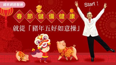 春節儲備健康 簡文仁傳授「豬年五好如意操」Start！