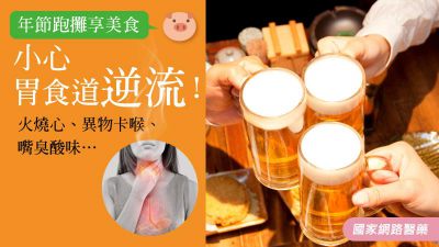年節跑攤享美食 小心胃食道逆流！