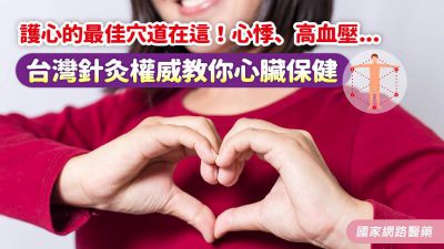 護心的最佳穴道在這！心悸、高血壓...台灣針灸權威教你心臟保健