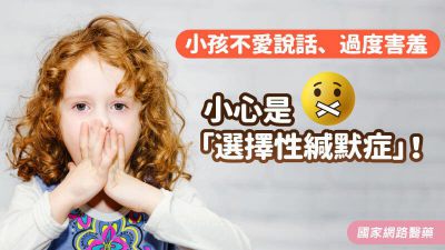 小孩不愛說話、過度害羞，小心是「選擇性緘默症」！