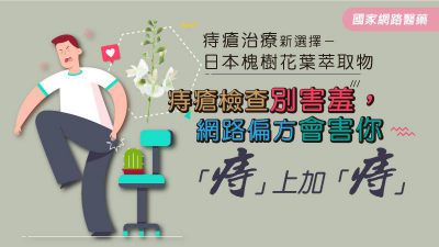 痔瘡治療新選擇－日本槐樹花葉萃取物