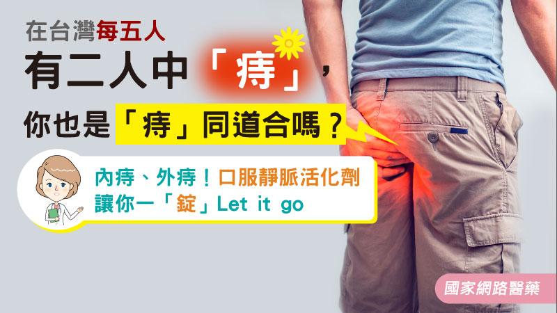 在台灣每五人有二人中「痔」，你也是「痔」同道合嗎？_圖1