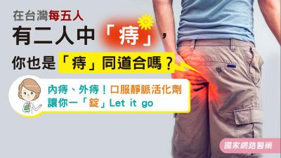 在台灣每五人有二人中「痔」，你也是「痔」同道合嗎？