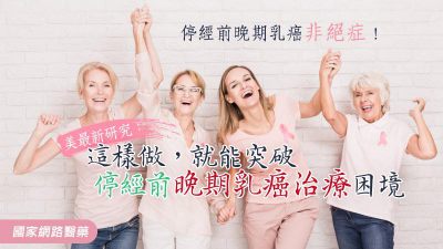 停經前晚期乳癌非絕症！美最新研究：這樣做，就能突破停經前晚期乳癌治療困境