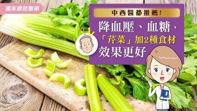 中西醫都推薦！降血壓、血糖，「芹菜」加2種食材效果更好