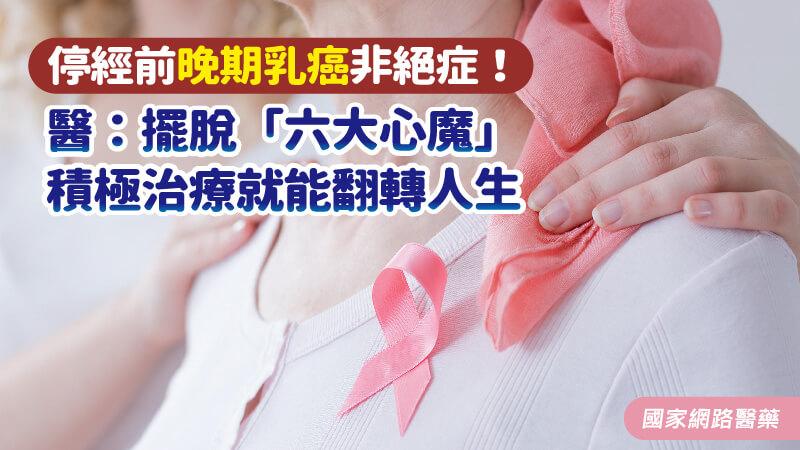 停經前晚期乳癌非絕症！醫：擺脫「六大心魔」，積極治療就能翻轉人生_圖1