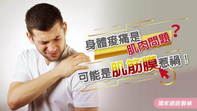 身體痠痛只是肌肉問題？可能是肌筋膜惹禍！