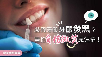 裝假牙卻牙齦發黑？重拾自信微笑靠這招！