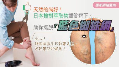 天然的尚好！日本槐樹萃取物雙管齊下，助你擺脫『藍色蜘蛛網』
