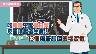 吃雜糧不配蛋白質，反而讓腸道生病！醫師公開13個傷害腸道的壞習慣