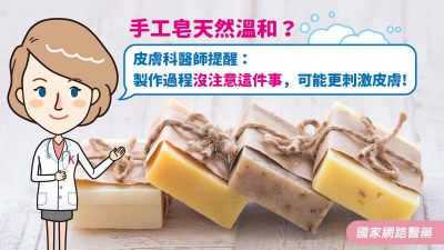 手工皂天然溫和？皮膚科醫師提醒：製作過程沒注意這件事，可能更刺激皮膚