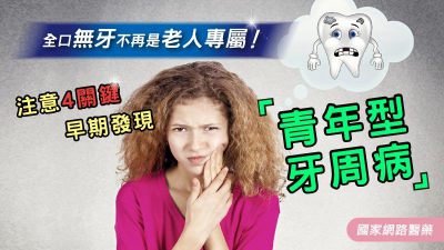 全口無牙不再是老人專屬！注意4關鍵，早期發現「青年型牙周病」